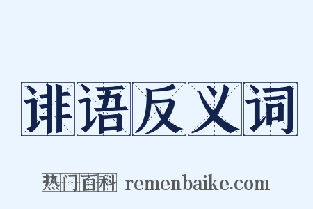 诽语反义词是什么意思的图片